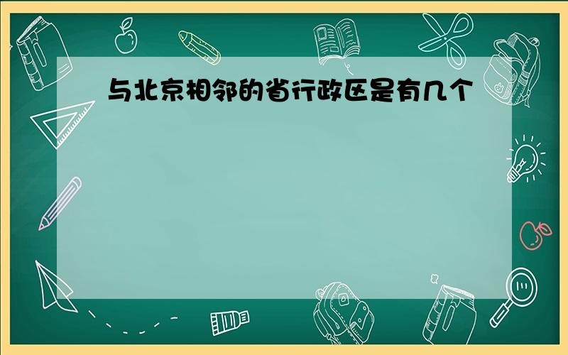 与北京相邻的省行政区是有几个