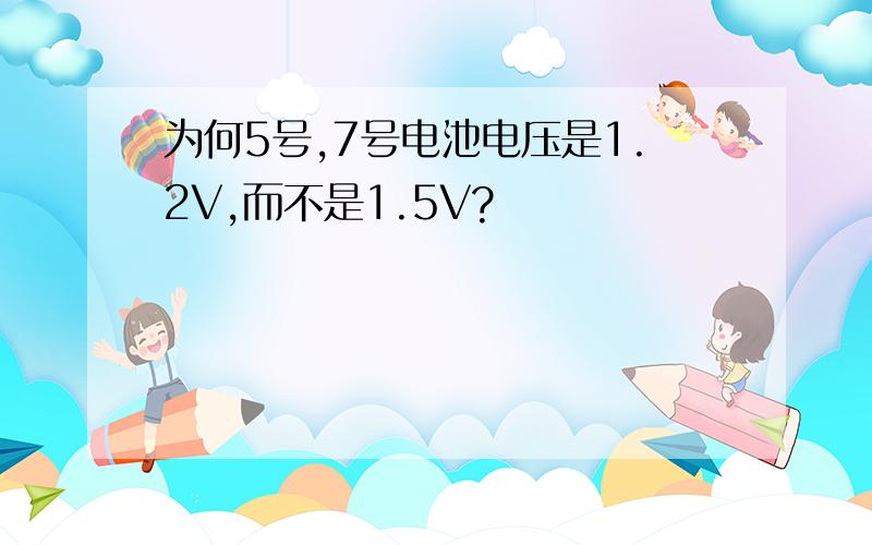 为何5号,7号电池电压是1.2V,而不是1.5V?