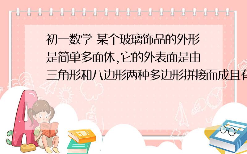 初一数学 某个玻璃饰品的外形是简单多面体,它的外表面是由三角形和八边形两种多边形拼接而成且有48个顶点,每个顶点处都有3条棱,设该多面体外表面三角形的个数为x个,八边形的个数为y个