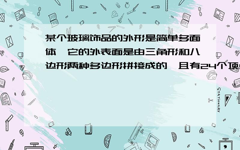 某个玻璃饰品的外形是简单多面体,它的外表面是由三角形和八边形两种多边形拼接成的,且有24个顶点,每个顶点处都有三条棱,设该多面体外表面三角形的个数为x个,八边形的个数为y个,求x+y的