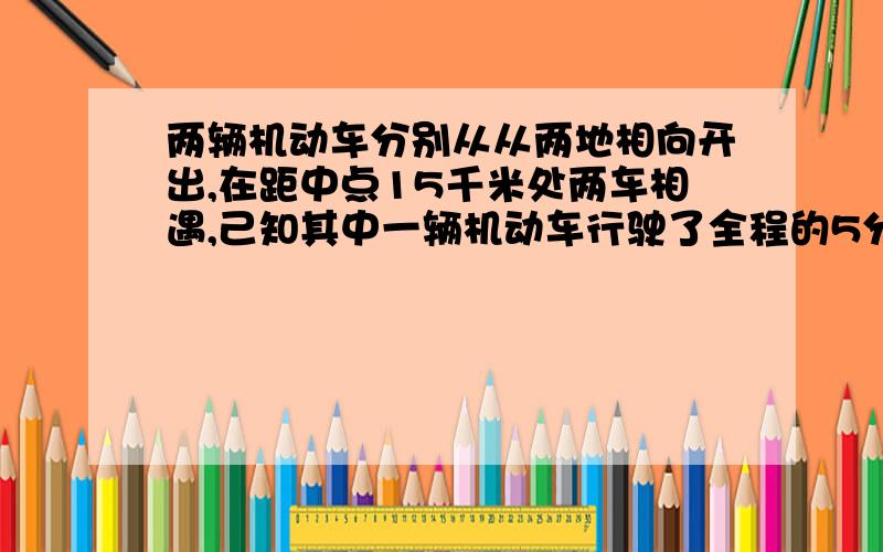 两辆机动车分别从从两地相向开出,在距中点15千米处两车相遇,己知其中一辆机动车行驶了全程的5分之2,这条公路全长多少千米?