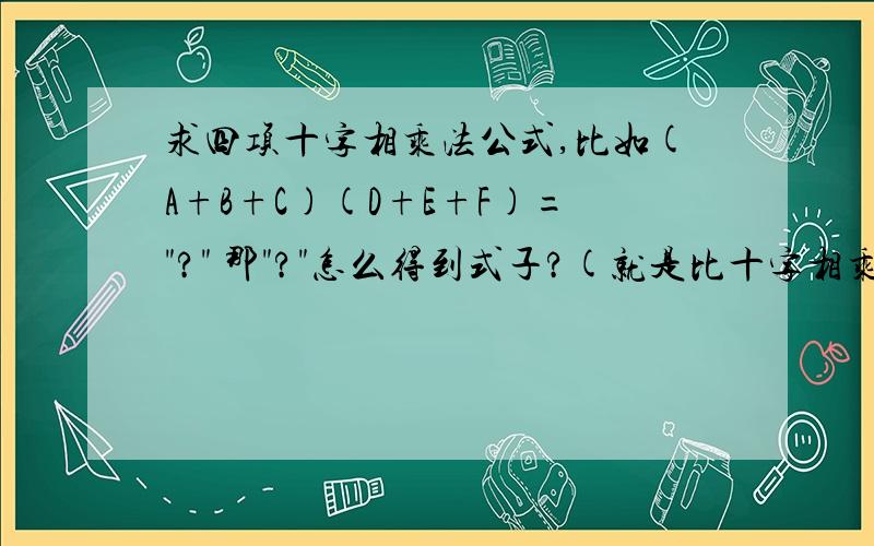 求四项十字相乘法公式,比如(A+B+C)(D+E+F)=