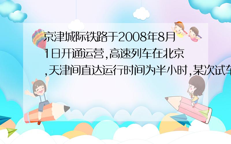 京津城际铁路于2008年8月1日开通运营,高速列车在北京,天津间直达运行时间为半小时,某次试车时,试验列车由北京到天津的行驶时间比预计时间多用了6分钟,由天津返回北京的行驶时间与预计