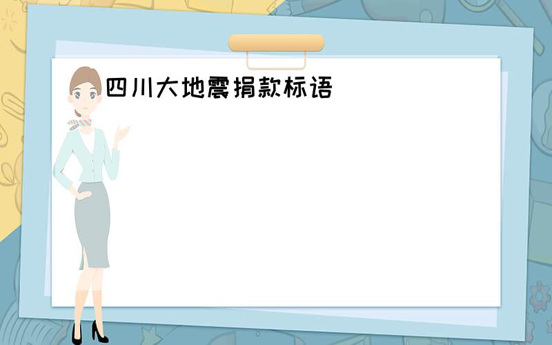 四川大地震捐款标语