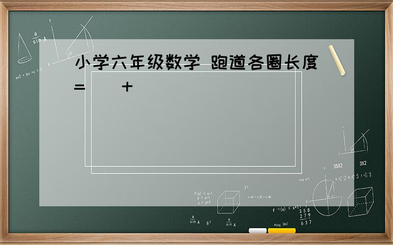 小学六年级数学 跑道各圈长度=()+()