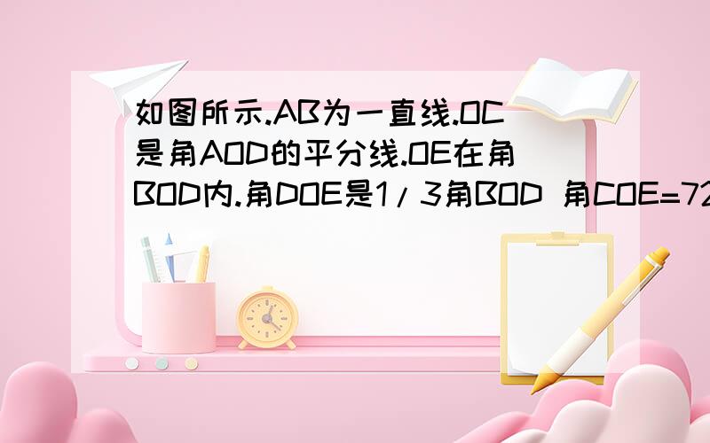 如图所示.AB为一直线.OC是角AOD的平分线.OE在角BOD内.角DOE是1/3角BOD 角COE=72度 求角BOE