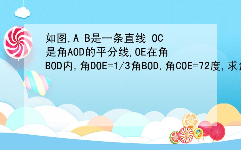 如图,A B是一条直线 OC是角AOD的平分线,OE在角BOD内,角DOE=1/3角BOD,角COE=72度,求角EOB的度数说明理由