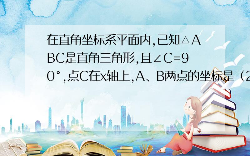 在直角坐标系平面内,已知△ABC是直角三角形,且∠C=90°,点C在x轴上,A、B两点的坐标是（2、6）（10,2）求点C的坐标