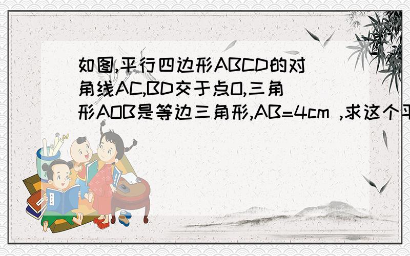 如图,平行四边形ABCD的对角线AC,BD交于点O,三角形AOB是等边三角形,AB=4cm ,求这个平行四边形的面积.