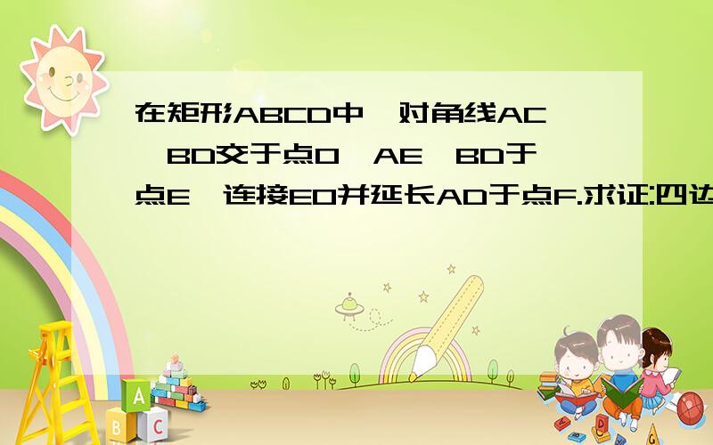 在矩形ABCD中,对角线AC,BD交于点O,AE⊥BD于点E,连接EO并延长AD于点F.求证:四边形AECF是矩形