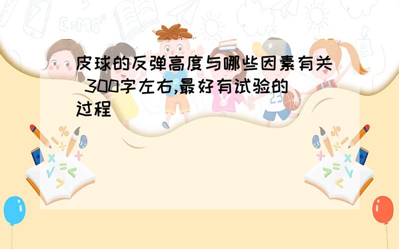 皮球的反弹高度与哪些因素有关 300字左右,最好有试验的过程