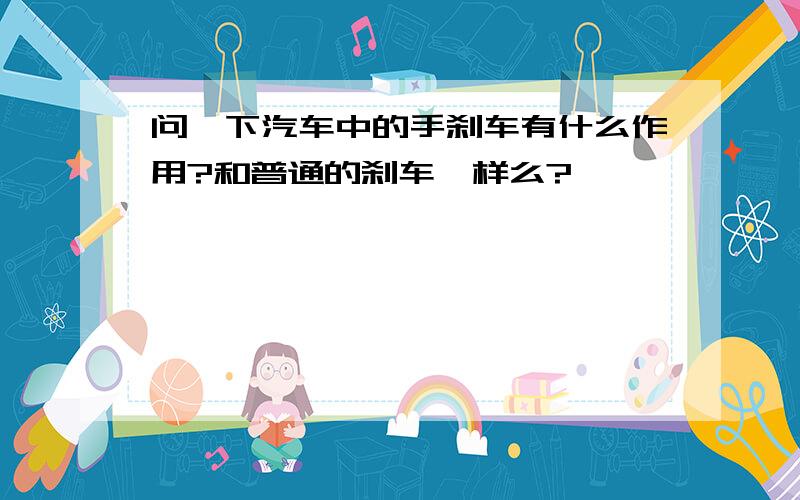 问一下汽车中的手刹车有什么作用?和普通的刹车一样么?