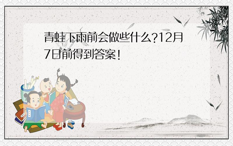 青蛙下雨前会做些什么?12月7日前得到答案!