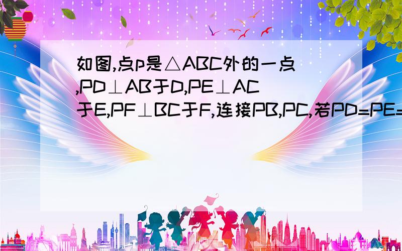 如图,点p是△ABC外的一点,PD⊥AB于D,PE⊥AC于E,PF⊥BC于F,连接PB,PC,若PD=PE=PF,∠BAC=70°,则∠BPC=____.如图,点p是△ABC外的一点,PD⊥AB于D,PE⊥AC于E,PF⊥BC于F,连接PB,PC,若PD=PE=PF,∠BAC=70°,则∠BPC=________.