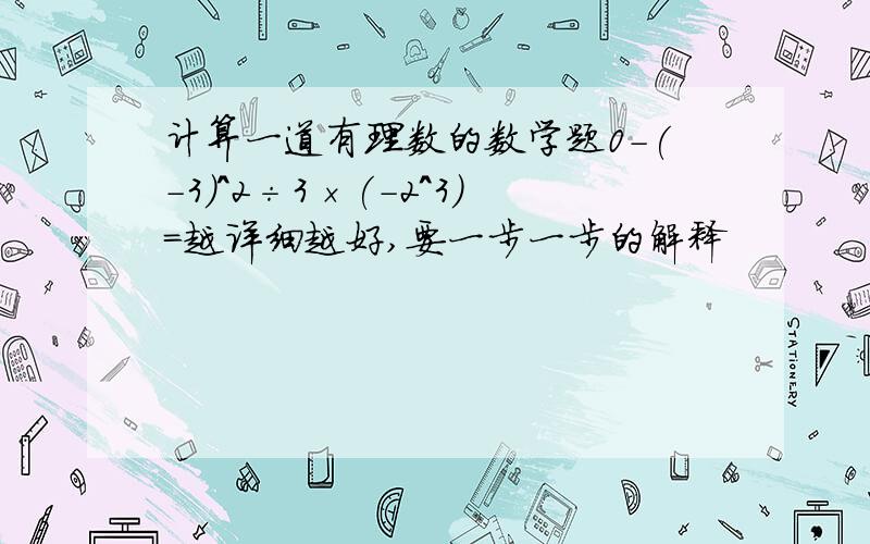 计算一道有理数的数学题0-(-3)^2÷3×(-2^3)=越详细越好,要一步一步的解释