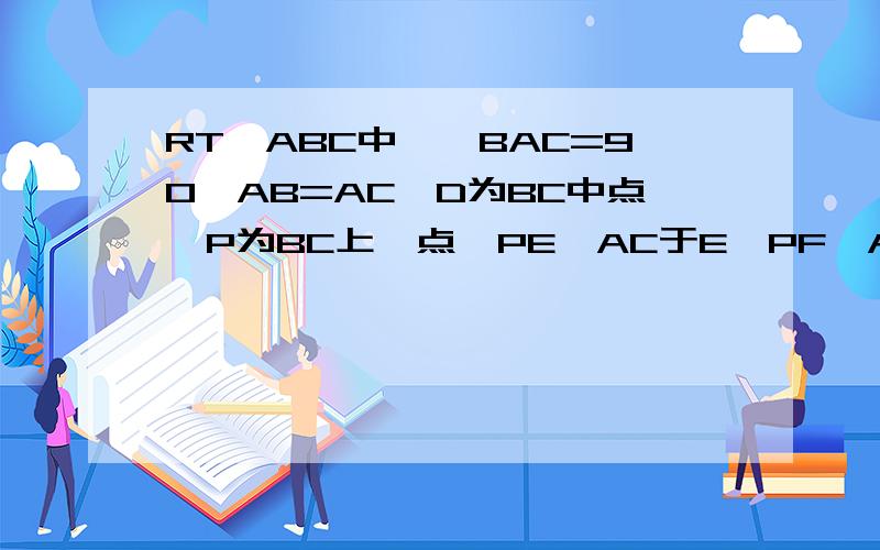 RT△ABC中,∠BAC=90,AB=AC,D为BC中点,P为BC上一点,PE⊥AC于E,PF⊥AB于F,求证：△DEF为等腰直角三角