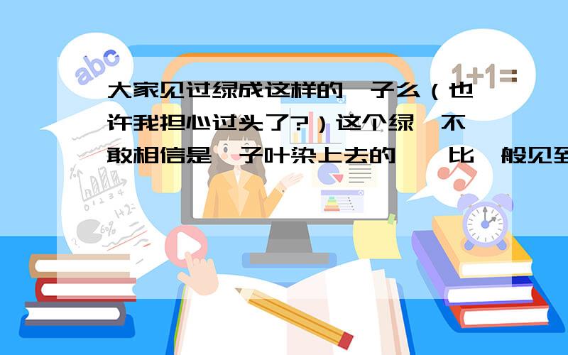 大家见过绿成这样的粽子么（也许我担心过头了?）这个绿,不敢相信是粽子叶染上去的……比一般见到的颜色要深,近于墨绿吧（这张图……拍出来不是那么深）.只有最外层是绿的,里面看起