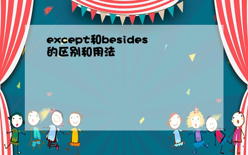 except和besides的区别和用法