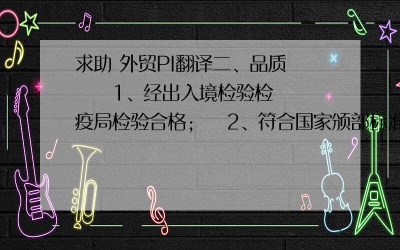 求助 外贸PI翻译二、品质      1、经出入境检验检疫局检验合格；   2、符合国家颁部标准；    3、与双方最终封样一致；三、包装      1、卖方应采用本合同规定的包装材料和方式包装货物,由