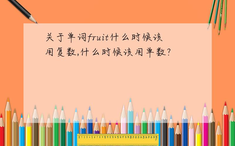 关于单词fruit什么时候该用复数,什么时候该用单数?