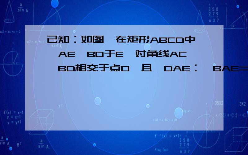 已知：如图,在矩形ABCD中,AE⊥BD于E,对角线AC、BD相交于点O,且∠DAE：∠BAE=3：1,求∠EAC的度数.