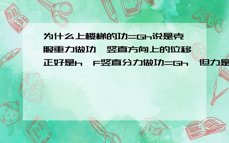 为什么上楼梯的功=Gh说是克服重力做功,竖直方向上的位移正好是h,F竖直分力做功=Gh,但力是斜的,人在水平方向应该也做了功啊,忽略不计么?