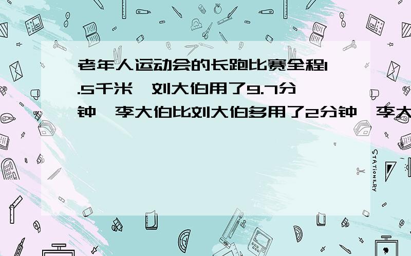 老年人运动会的长跑比赛全程1.5千米,刘大伯用了9.7分钟,李大伯比刘大伯多用了2分钟,李大伯跑1千米平均需多少分钟?答案是11.7/1.5=7.8为什么是11.7/1.5呢