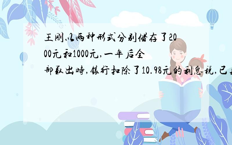 王刚以两种形式分别储存了2000元和1000元,一年后全部取出时,银行扣除了10.98元的利息税,已知这两种储蓄的年利息和为3.24％,问这两种储蓄的年利率各为多少?