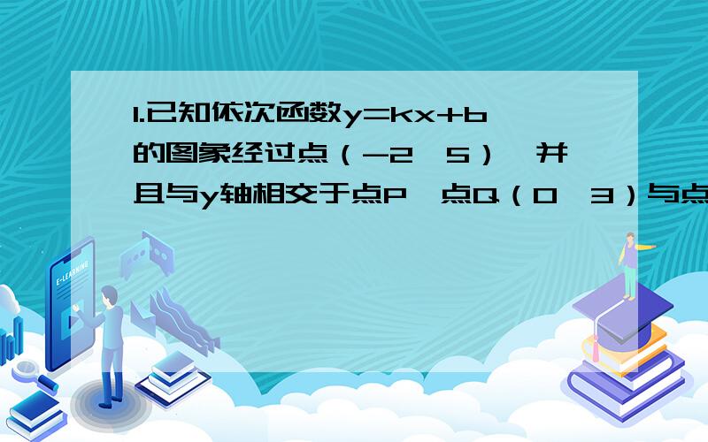 1.已知依次函数y=kx+b的图象经过点（-2,5）,并且与y轴相交于点P,点Q（0,3）与点P关于X轴对称,求这个一次函数的关系式.2.某车间有20名工人,每人每天加工甲种零件5个或乙种零件4个.在这20名工人