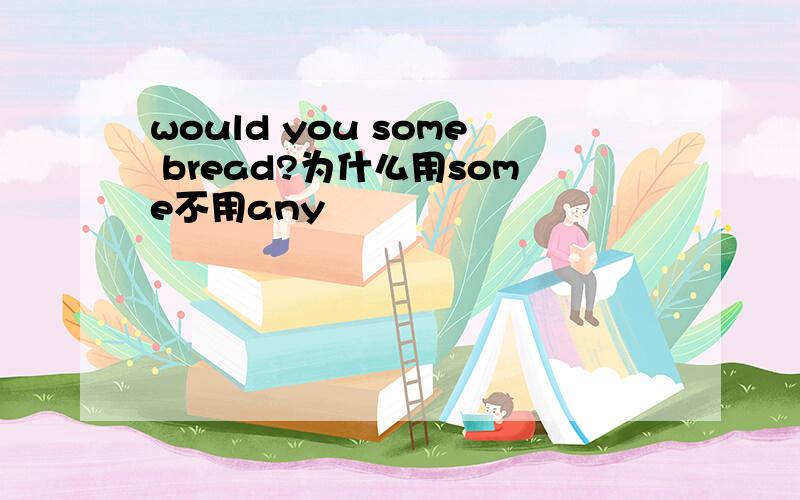would you some bread?为什么用some不用any