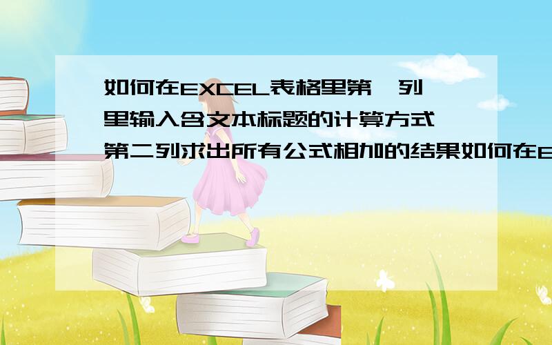 如何在EXCEL表格里第一列里输入含文本标题的计算方式,第二列求出所有公式相加的结果如何在EXCEL表格里第一列里输入含文本标题的计算方式（例如：室内113.84+5.94+0.6*1.5+9.34室外0.6*1.5+9.34）,