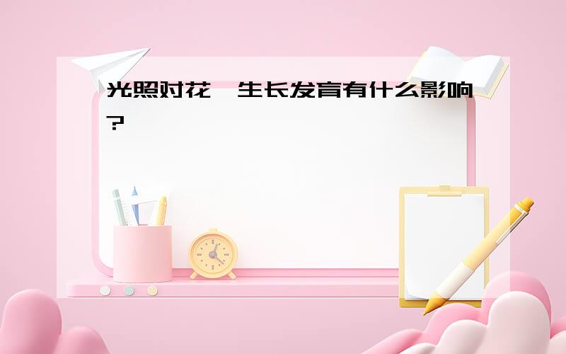 光照对花卉生长发育有什么影响?