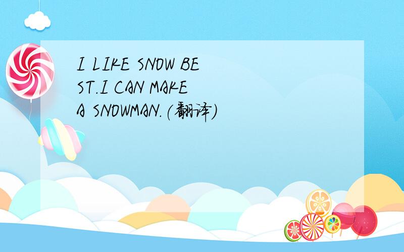 I LIKE SNOW BEST.I CAN MAKE A SNOWMAN.(翻译)