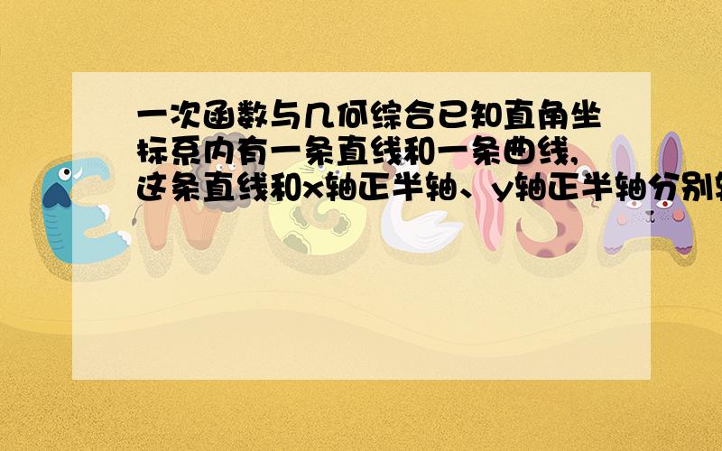 一次函数与几何综合已知直角坐标系内有一条直线和一条曲线,这条直线和x轴正半轴、y轴正半轴分别较点A,B且OA=OB=1；这条曲线是函数y=1/2x的图像在第一象限内的一个分支,点P是这条曲线上任