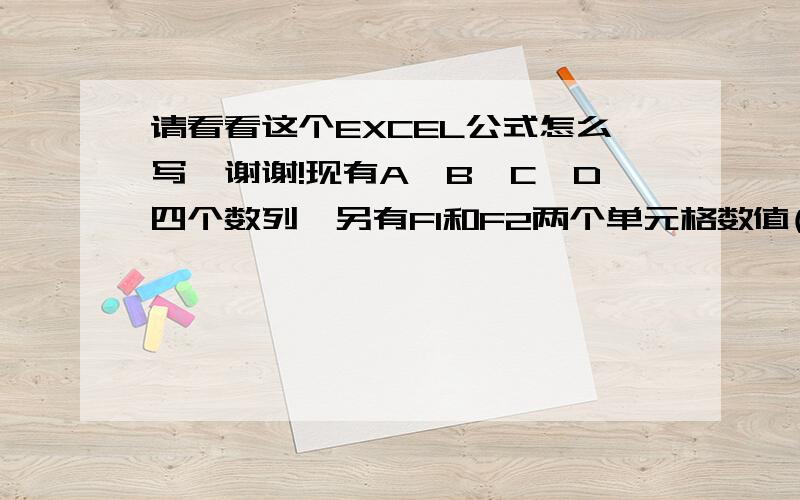 请看看这个EXCEL公式怎么写,谢谢!现有A、B、C、D四个数列,另有F1和F2两个单元格数值(固定).若以上四列某一行同时出现与F1、F2相等数值,则在该行E列显示1,否则显示0.(例:F1为15,F2为80,A56到D56依