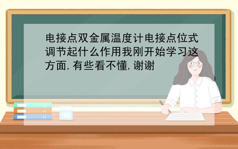 电接点双金属温度计电接点位式调节起什么作用我刚开始学习这方面,有些看不懂,谢谢