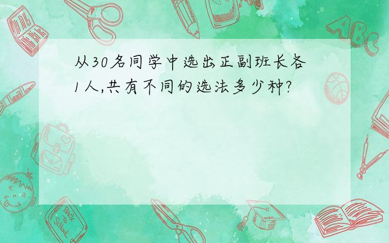 从30名同学中选出正副班长各1人,共有不同的选法多少种?