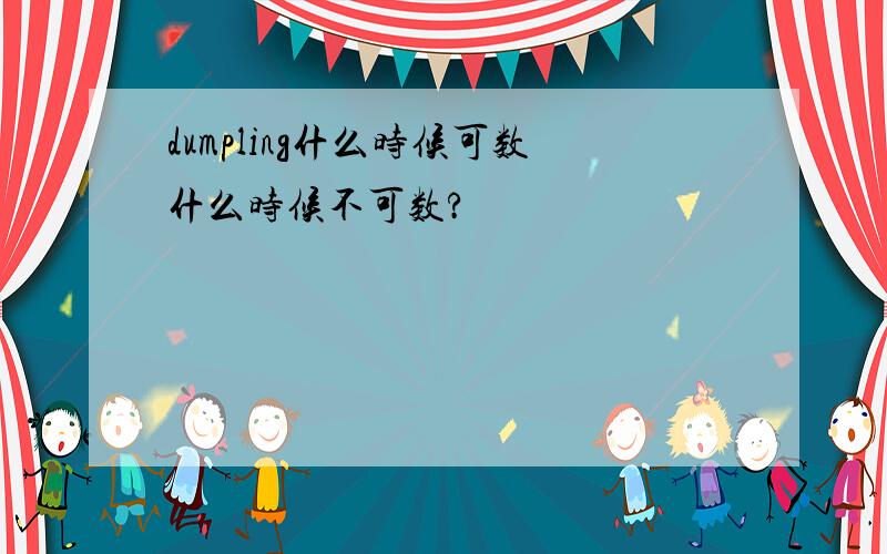 dumpling什么时候可数什么时候不可数?