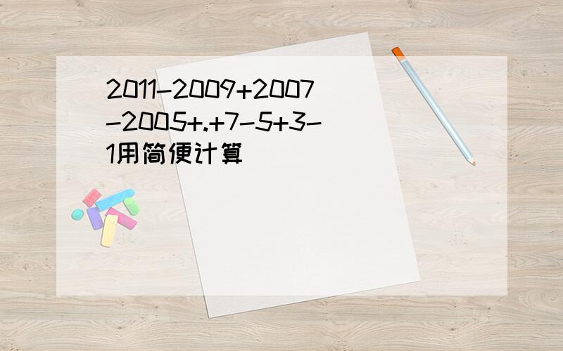 2011-2009+2007-2005+.+7-5+3-1用简便计算