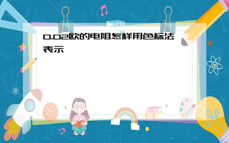 0.02欧的电阻怎样用色标法表示