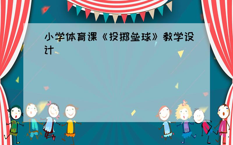 小学体育课《投掷垒球》教学设计