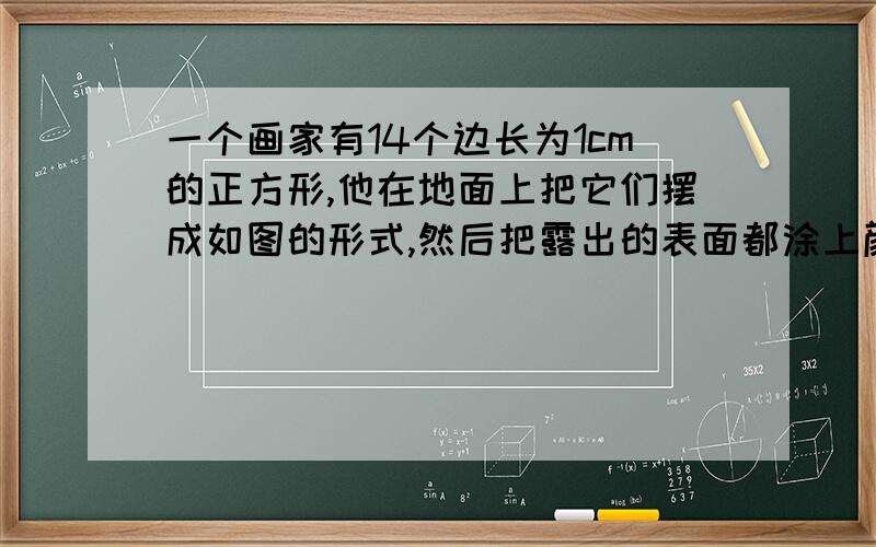 一个画家有14个边长为1cm的正方形,他在地面上把它们摆成如图的形式,然后把露出的表面都涂上颜色,求被涂上颜色的总面积