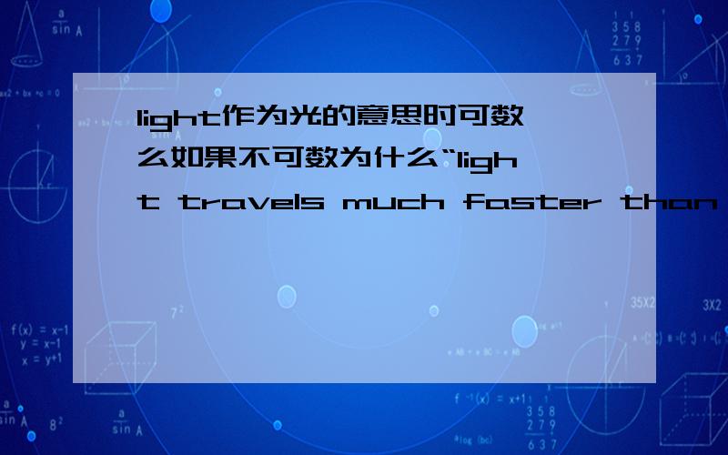 light作为光的意思时可数么如果不可数为什么“light travels much faster than sound”时加三单式