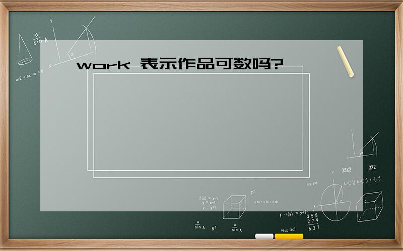 work 表示作品可数吗?