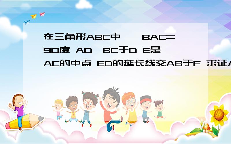 在三角形ABC中,∠BAC=90度 AD⊥BC于D E是AC的中点 ED的延长线交AB于F 求证AB*AF=AC*DF