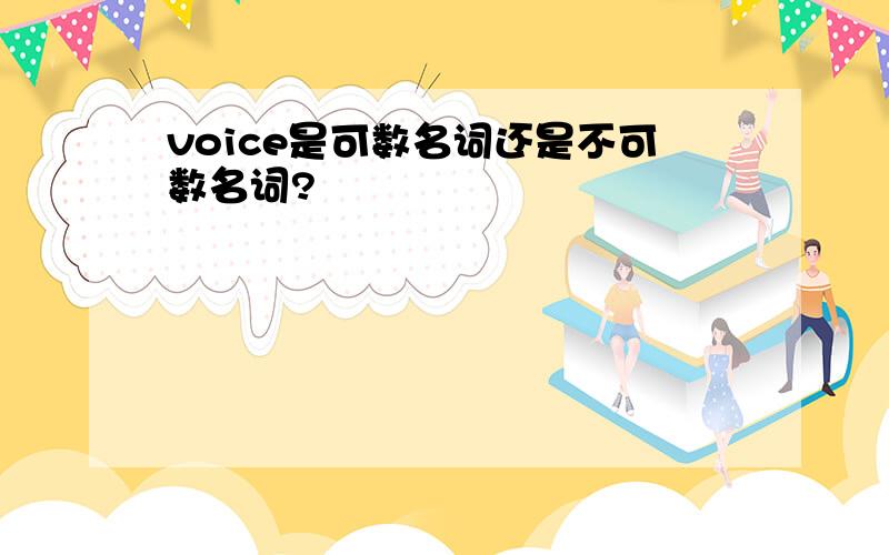 voice是可数名词还是不可数名词?