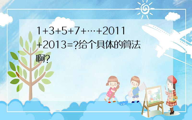 1+3+5+7+…+2011+2013=?给个具体的算法啊?