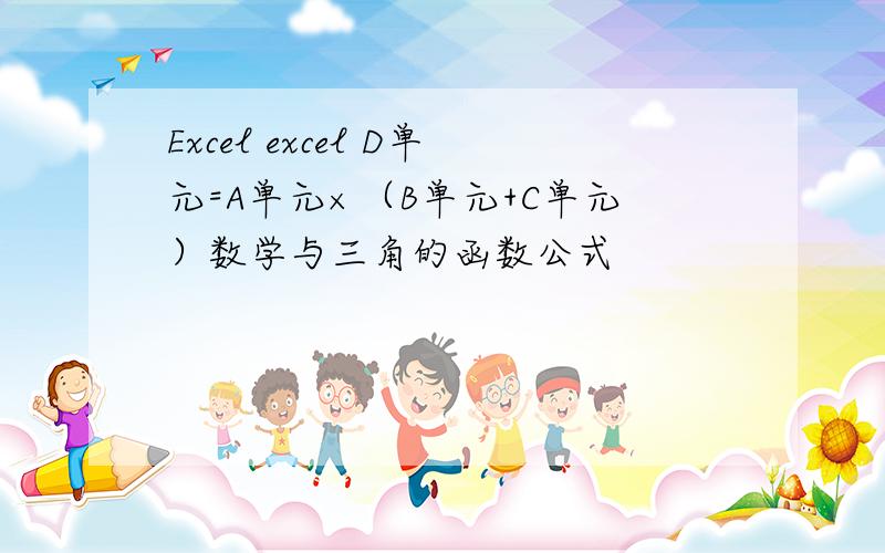 Excel excel D单元=A单元×（B单元+C单元）数学与三角的函数公式