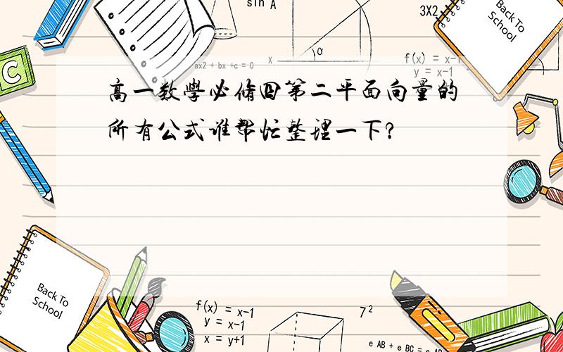 高一数学必修四第二平面向量的所有公式谁帮忙整理一下?