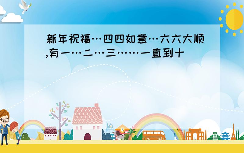 新年祝福…四四如意…六六大顺,有一…二…三……一直到十